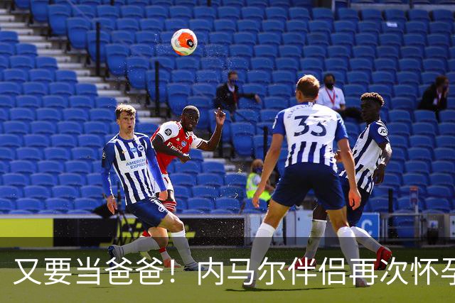 又要当爸爸！内马尔伴侣再次怀孕 两人将迎第三个女儿