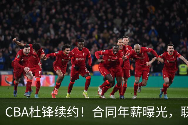 CBA杜锋续约！合同年薪曝光，联盟最高薪主教练，球迷褒贬不一